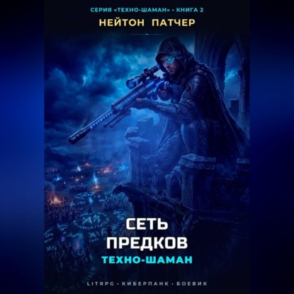 Техно-Шаман: Сеть Предков