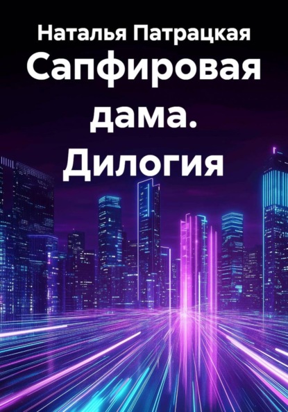 Сапфировая дама. Дилогия