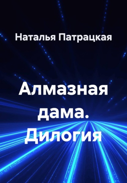 Алмазная дама. Дилогия