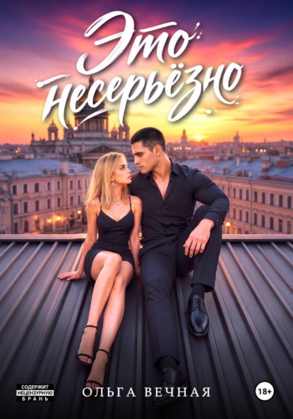 Это несерьёзно