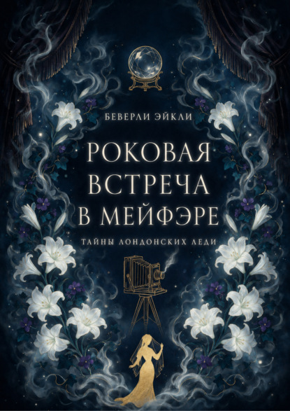 Роковая Встреча в Мейфэре