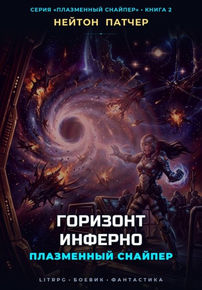 Плазменный Снайпер: Горизонт Инферно