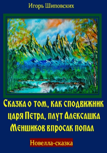 Сказка о том, как сподвижник царя Петра, плут Алексашка Меншиков впросак попал