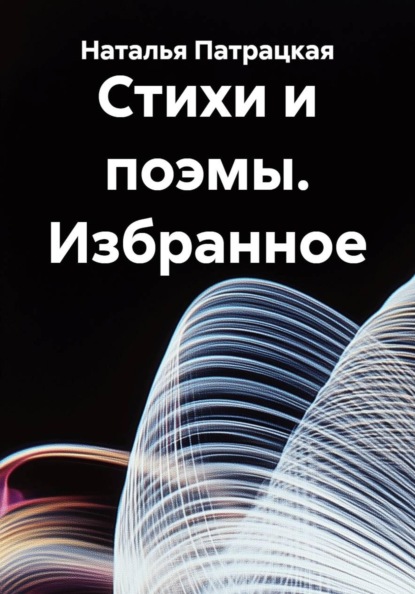 Стихи и поэмы. Избранное