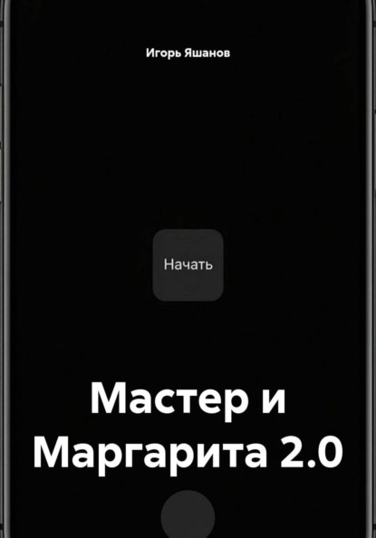 Мастер и Маргарита 2.0