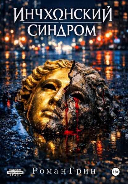 Инчхонский синдром