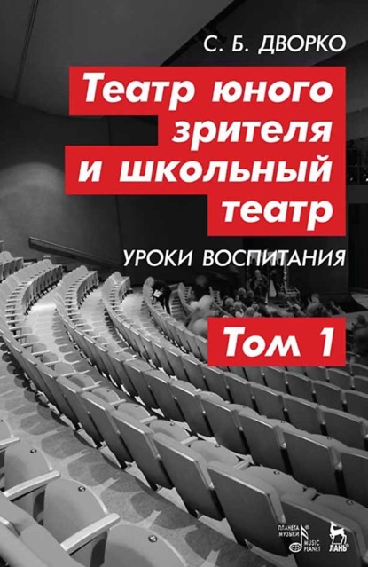 Театр юного зрителя и школьный театр. Уроки воспитания. Том 1. 4-е издание, стереотипное
