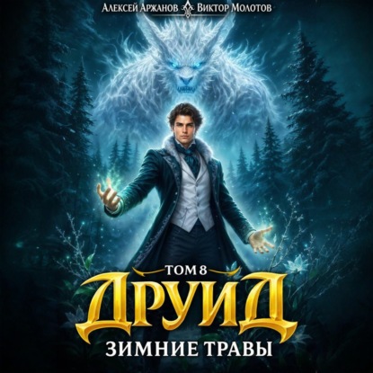 Друид. Том 8. Зимние травы