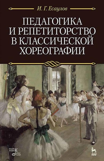 Педагогика и репетиторство в классической хореографии. Учебник. 9-е издание, стереотипное