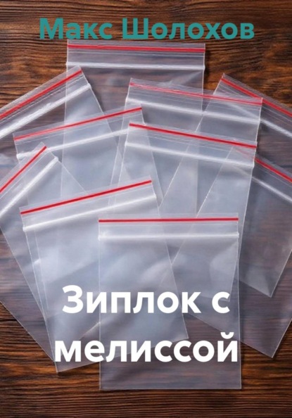 Зиплок с мелиссой