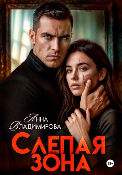 Слепая зона