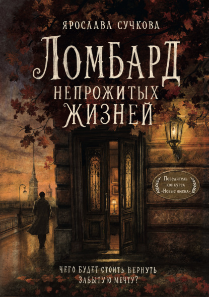 Ломбард непрожитых жизней. Чего будет стоить вернуть забытую мечту?