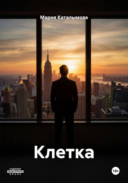 Клетка