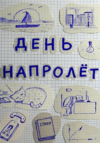 День напролёт