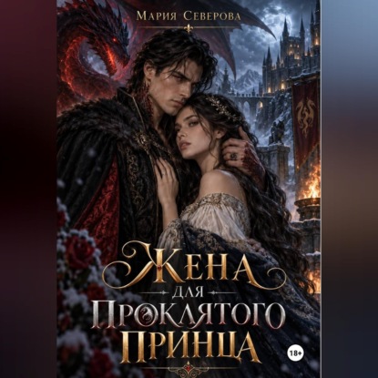 Жена для проклятого принца