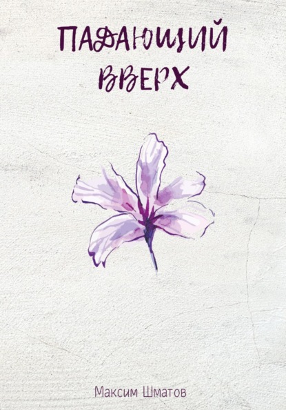 Падающий вверх