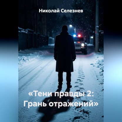 Тени правды 2. Грань отражений