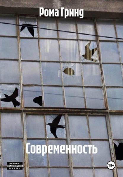 Современность