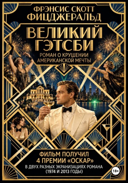 Великий Гэтсби