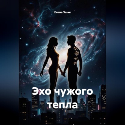 Эхо чужого тепла