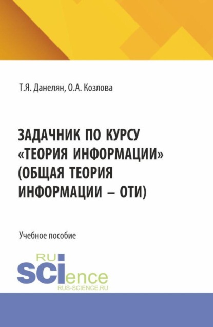 Задачник по курсу Теория информации (Общая теория информации - ОТИ). (Бакалавриат). Учебное пособие.