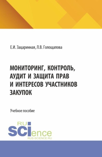 Мониторинг, контроль, аудит и защита прав и интересов участников закупок. (Аспирантура, Бакалавриат, Магистратура). Учебное пособие.