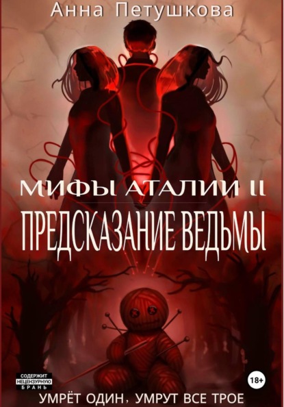 Предсказание ведьмы. Мифы Аталии 2