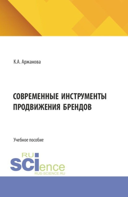 Современные инструменты продвижения брендов. (Бакалавриат). Учебное пособие.