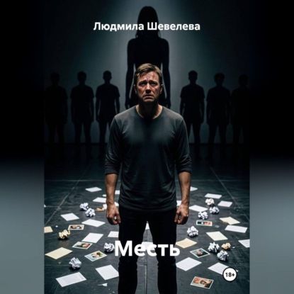 Месть