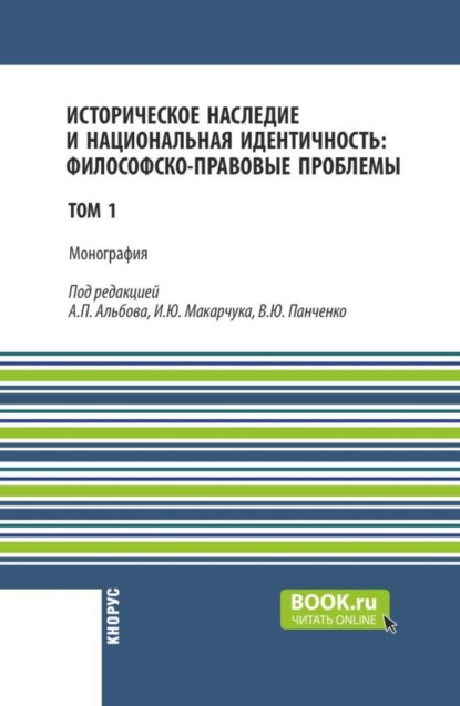 Историческое наследие и национальная идентичность: философско-правовые проблемы. Том 1. (Бакалавриат, Магистратура). Монография.