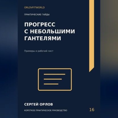 Прогресс с небольшими гантелями