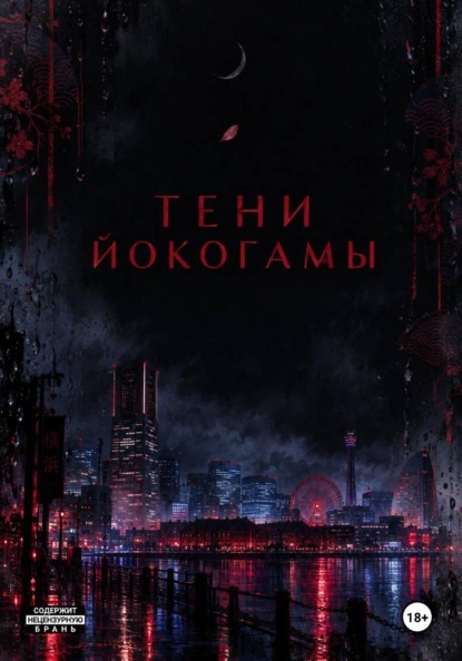 Тени Йокогамы: тень на привязи.