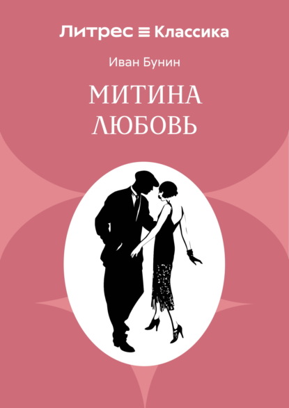Митина любовь