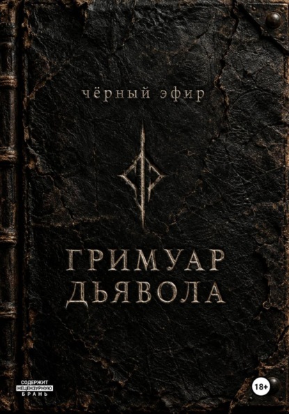 Гримуар дьявола