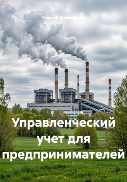 Управленческий учет для предпринимателей