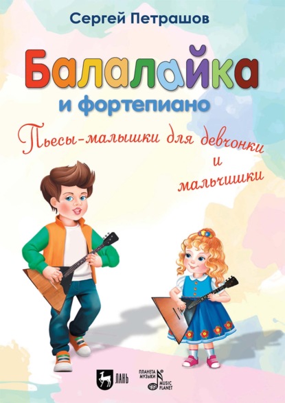 Балалайка и фортепиано. Пьесы-малышки для девчонки и мальчишки. 2–4 классы ДМШ и ДШИ. 2-е издание, стереотипное