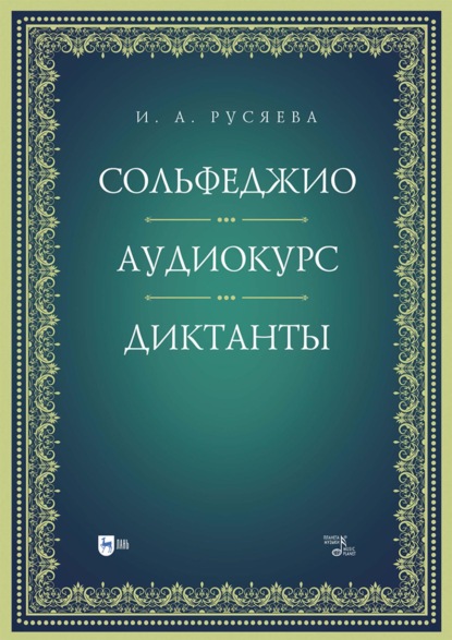 Сольфеджио. Аудиокурс. Диктанты. Учебно- методическое пособие. 2-е издание, стереотипное