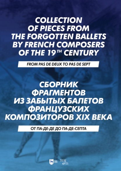 Сборник фрагментов из забытых балетов французских композиторов XIX века. От па-де-де до па-де-септа. Ноты. 3-е издание, стереотипное