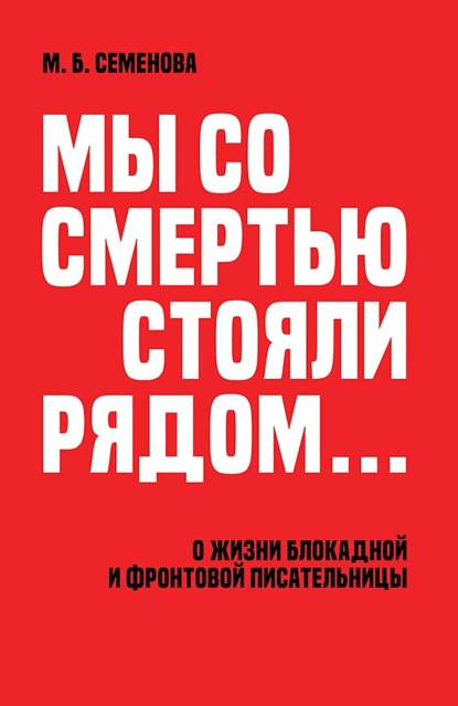 «Мы со смертью стояли рядом…» О жизни блокадной и фронтовой писательницы