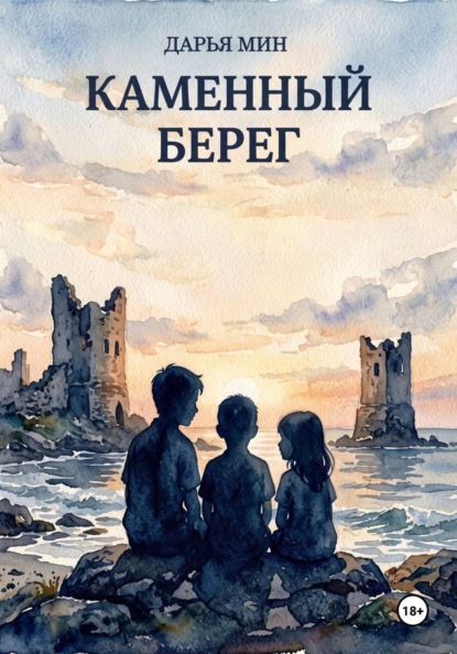 Каменный берег