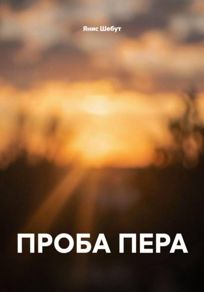 ПРОБА ПЕРА