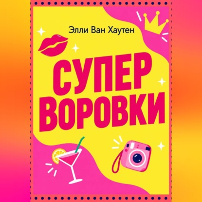 Суперворовки