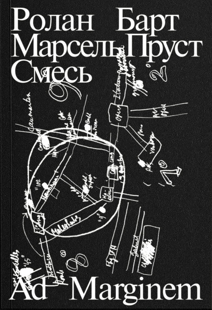 Марсель Пруст. Смесь