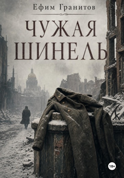Чужая Шинель