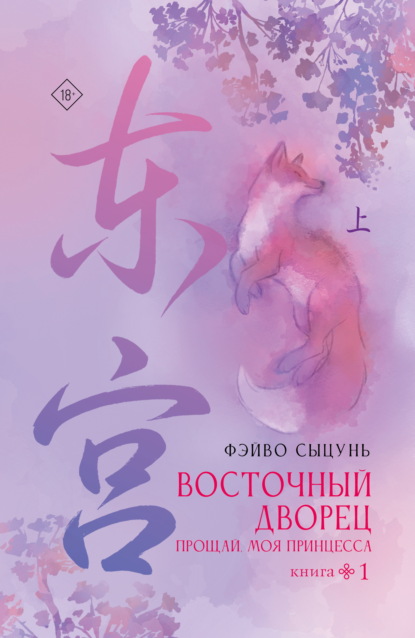 Восточный дворец. Прощай, моя принцесса. Книга 1