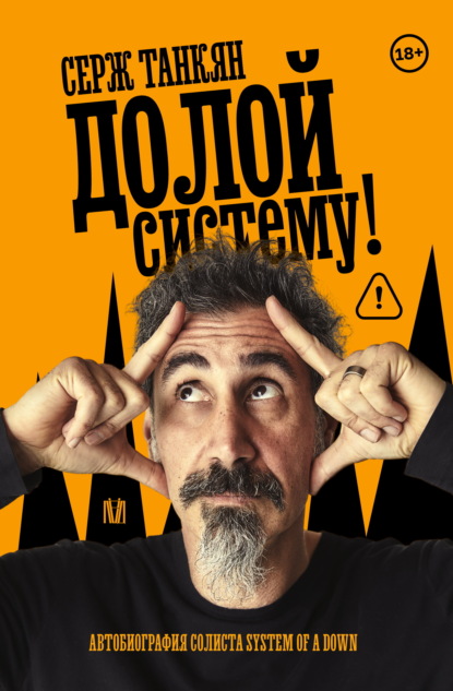 Долой систему! Автобиография лидера System of a down