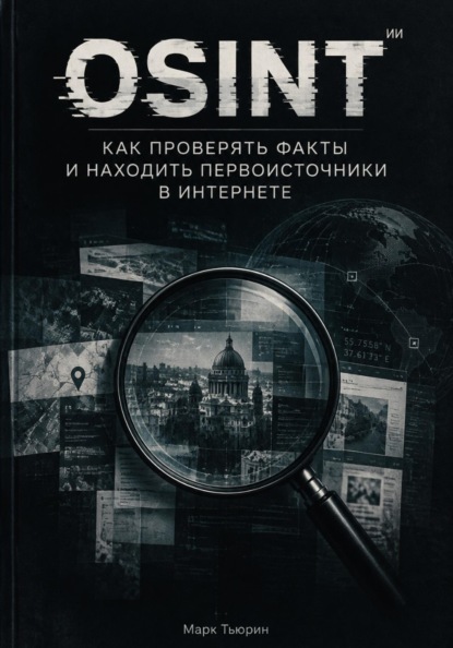 OSINT: Как проверять факты и находить первоисточники в интернете