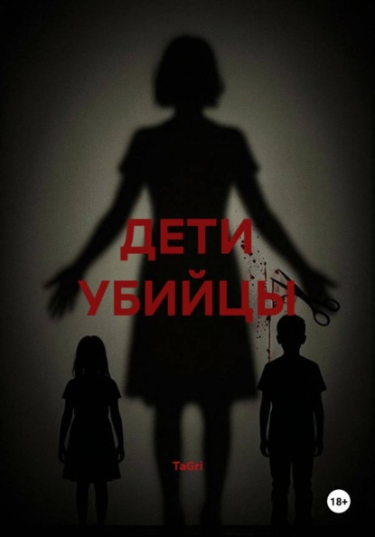ДЕТИ УБИЙЦЫ