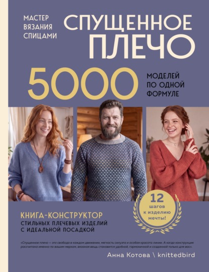Мастер вязания спицами. Спущенное плечо. 5000 моделей по одной формуле. Книга-конструктор стильных плечевых изделий с идеальной посадкой