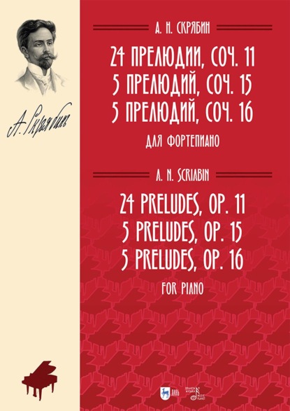 24 прелюдии, соч. 11. 5 прелюдий, соч. 15. 5 прелюдий, соч. 16. Для фортепиано. Ноты